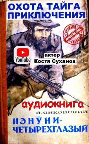 Нэнуни – четырехглазый