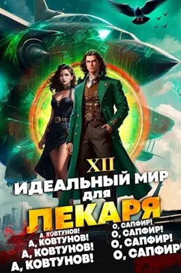 Идеальный мир для Лекаря 12 – аудиокнига