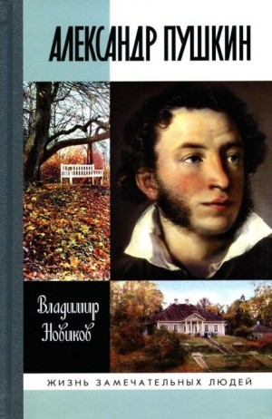 Александр Пушкин – аудиокнига