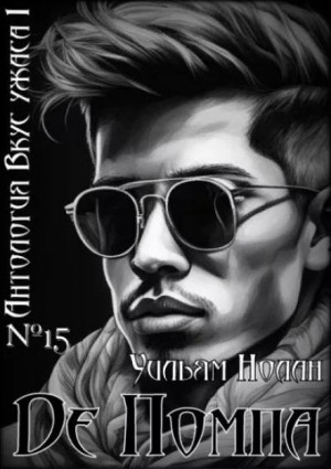 Де Помпа – аудиокнига