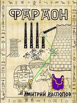 Фараон-4.1. Царь поневоле – аудиокнига