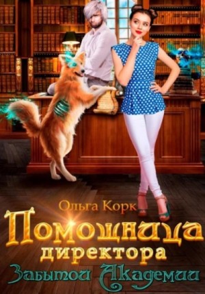 Помощница директора Забытой Академии – аудиокнига