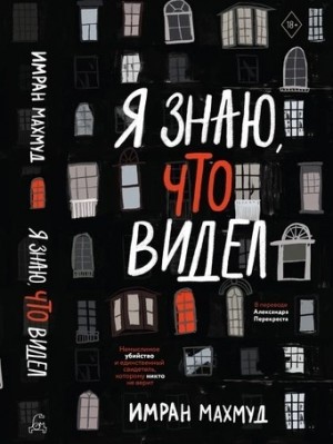 Я знаю, что видел – аудиокнига