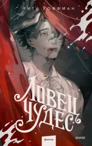 Ловец Чудес – аудиокнига