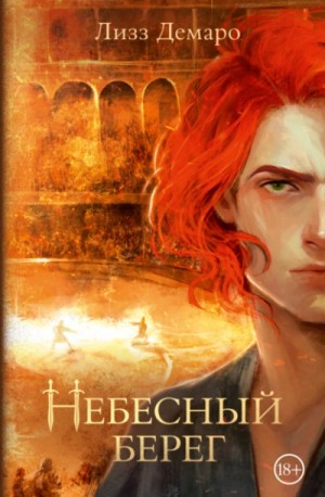 Небесный берег – аудиокнига