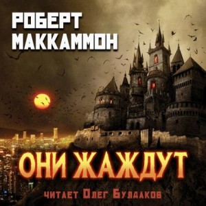 Они жаждут – аудиокнига