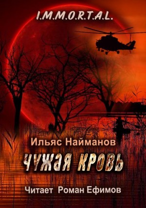 Чужая кровь – аудиокнига