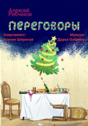 Переговоры – аудиокнига