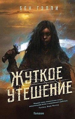 Жуткое утешение – аудиокнига