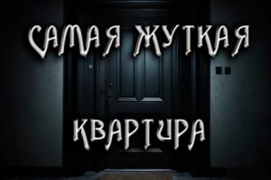 Замена. Самая жуткая квартира – аудиокнига