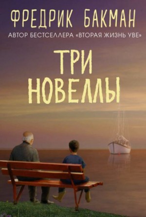 Три новеллы – аудиокнига