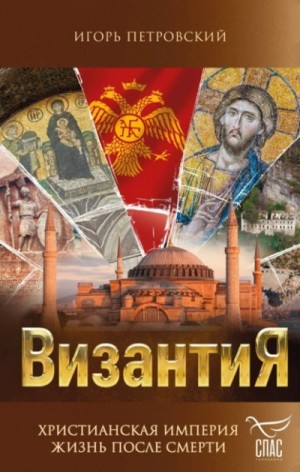 Византия. Христианская империя. Жизнь после смерти – аудиокнига