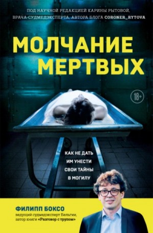 Молчание мертвых. Как не дать им унести свои тайны в могилу – аудиокнига
