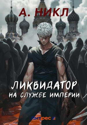 Ликвидатор на службе империи – аудиокнига