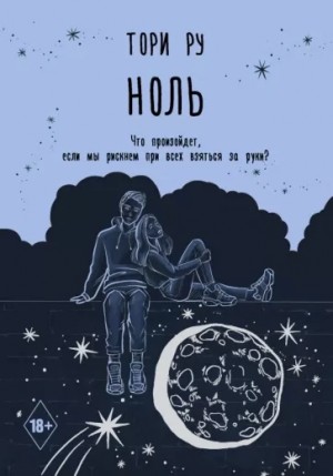 Ноль – аудиокнига