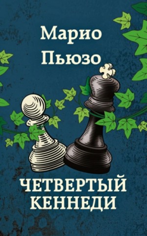 Четвертый Кеннеди – аудиокнига