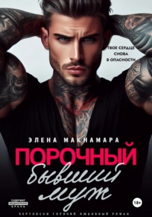 Порочный бывший муж – аудиокнига