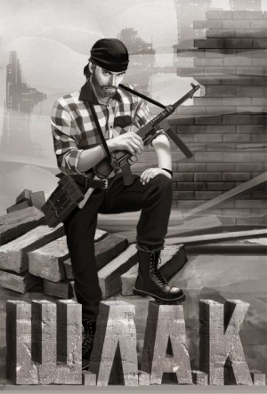 Шлак – аудиокнига