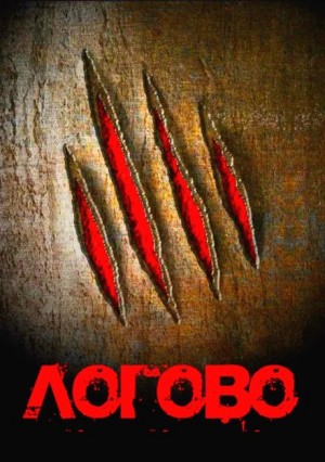 Логово – аудиокнига