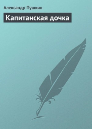 Капитанская дочка – аудиокнига