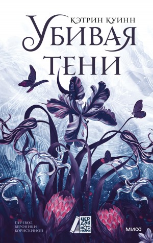 Убивая тени – аудиокнига