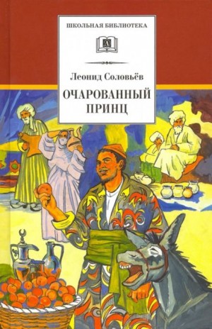 Очарованный принц – аудиокнига