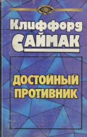 Достойный противник – аудиокнига