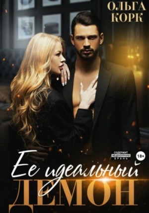 Ее идеальный демон – аудиокнига