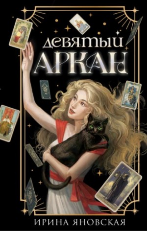 Девятый Аркан – аудиокнига