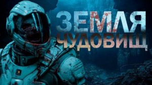 Земля чудовищ – аудиокнига