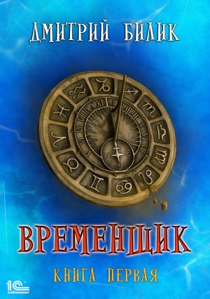 Временщик. Книга первая – аудиокнига