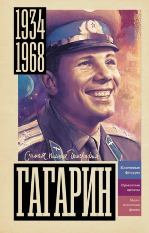 Гагарин – аудиокнига