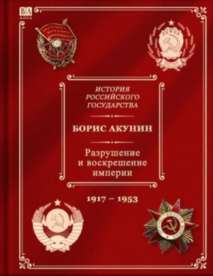 Разрушение и воскрешение империи (1917-1953) – аудиокнига