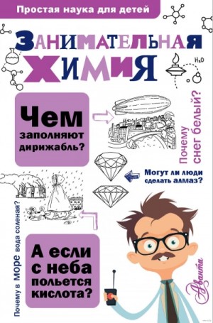 Занимательная химия – аудиокнига