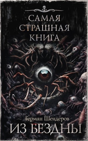 Из бездны – аудиокнига