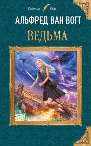 Ведьма – аудиокнига
