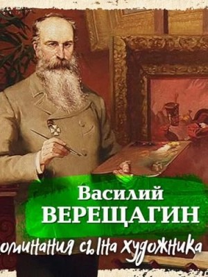Воспоминания сына художника