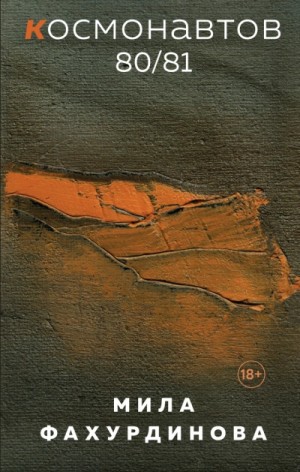 Космонавтов 80/81 – аудиокнига