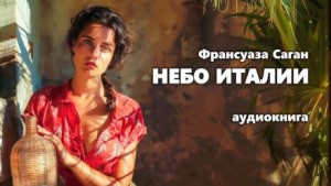 Небо Италии – аудиокнига