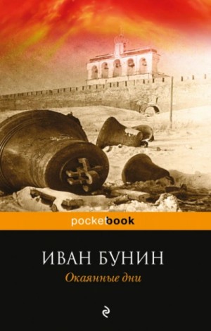 Окаянные дни – аудиокнига