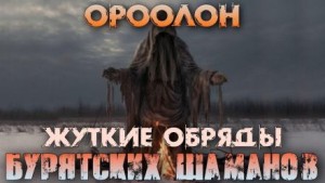 Ороолон – аудиокнига