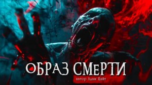 Образ смерти – аудиокнига
