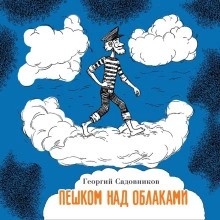 Пешком над облаками – аудиокнига