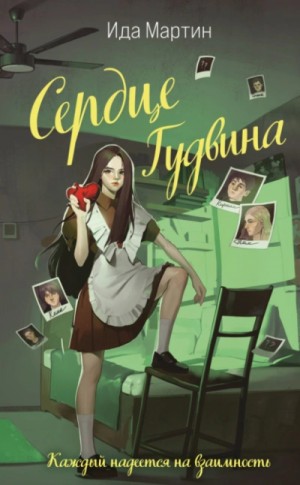 Сердце Гудвина – аудиокнига