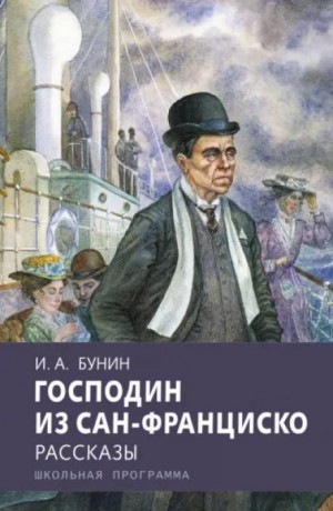 Господин из Сан-Франциско – аудиокнига