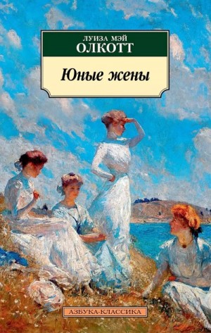 Юные жены – аудиокнига
