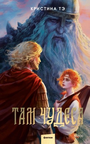 Там чудеса – аудиокнига