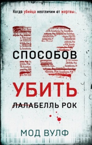 Тринадцать способов убить Лалабелль Рок – аудиокнига