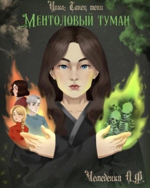 Ментоловый туман – аудиокнига