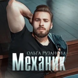 Механик – аудиокнига